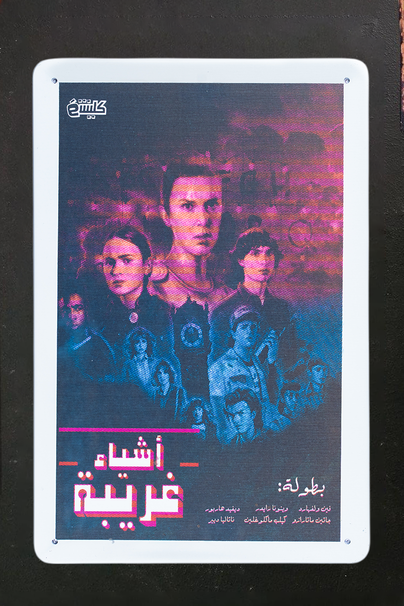 بوستر: أشياء غريبة